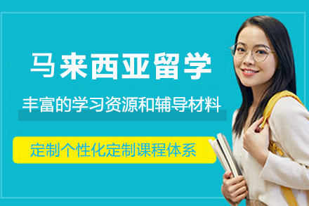 ⻢来西亚留学申请