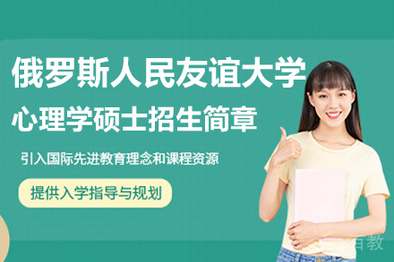 俄罗斯人民友谊大学心理学硕士招生简章