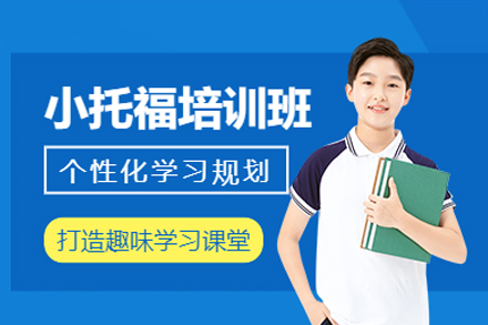 深圳小托福培训课程全解析：分层教学体系+实战训练，为国际升学筑牢语言根基