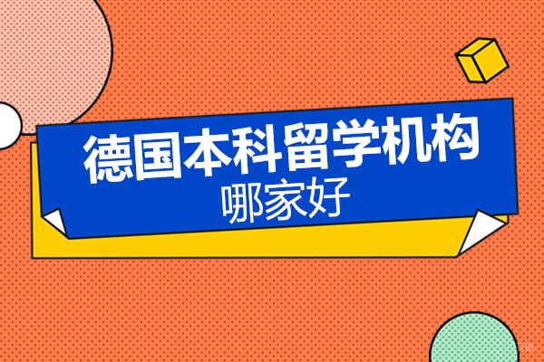 北京德国本科留学机构哪家好-智奥胜国际留学