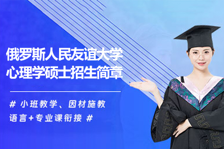 俄罗斯人民友谊大学心理学硕士项目深度解析：国际视野与跨文化能力培养路径