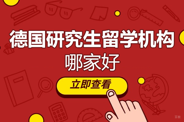 北京德国研究生留学机构哪家好-智奥胜国际留学