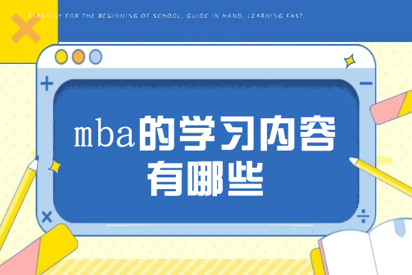 青岛mba的学习内容有哪些