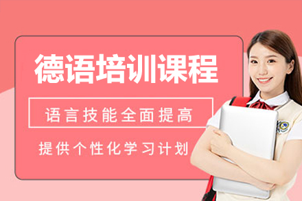 深圳德语培训课程深度解读：从入门到精通的系统化学习路径
