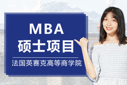 法国英赛克高等商学院MBA硕士项目