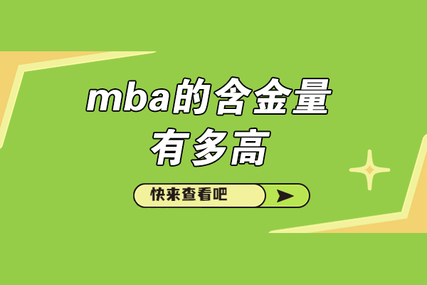 青岛MBA核心价值全解析：从学历到职业的五大关键优势