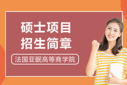法国亚眠高等商学院硕士项目招生简章