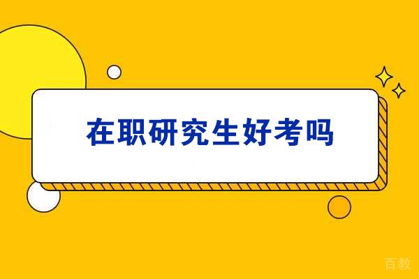 青岛在职研究生好考吗