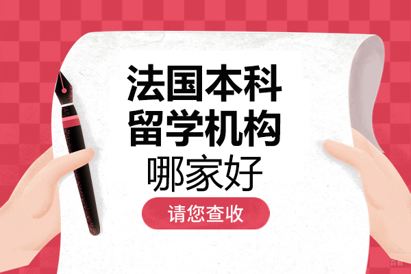 北京法国本科留学机构哪家好-智奥胜国际留学