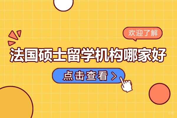 北京法国硕士留学机构哪家好-智奥胜国际留学