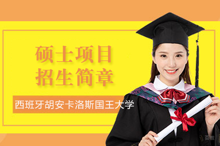 西班牙胡安卡洛斯国王大学硕士项目招生简章