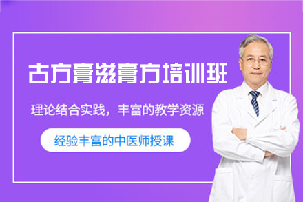 福州古方膏滋膏方培训全解析：从理论到实践的系统学习路径