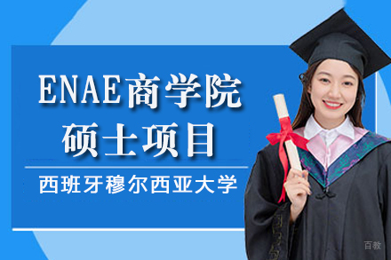 西班牙穆尔西亚大学ENAE商学院硕士项目