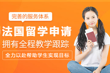 法国留学申请