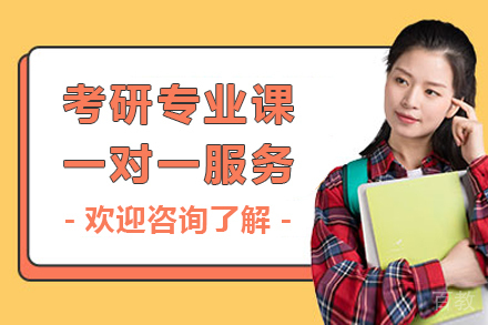 上海考研专业课一对一服务