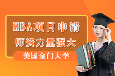 美国金门大学MBA项目