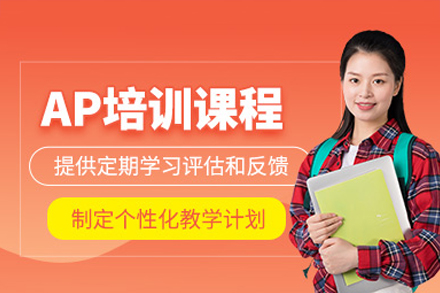 深圳AP培训课程深度解析：专业体系如何助力学术能力进阶
