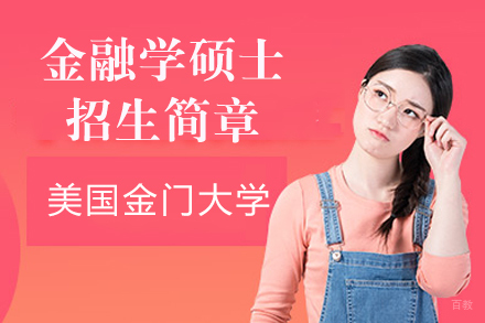 美国金门大学金融学硕士招生简章