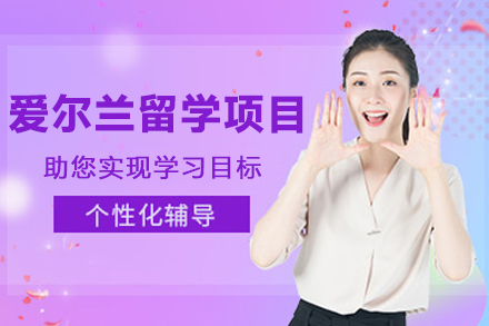 杭州云莎教育爱尔兰留学全解析：本硕博项目优势与申请指南