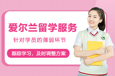 爱尔兰留学服务