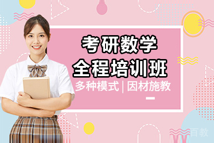 上海考研数学全程培训班