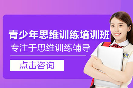 广州青少年思维训练课程体系深度解析：乐学品读行两大班型核心优势全披露