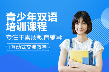 广州青少年双语培训课程深度解析：剑桥体系分层教学如何塑造英语综合能力