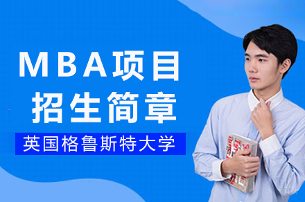 英国格鲁斯特大学MBA项目