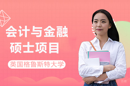 英国格鲁斯特大学会计与金融硕士项目