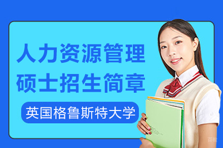 英国格鲁斯特大学人力资源管理硕士招生简章