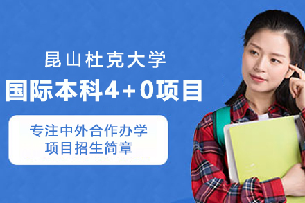 昆山杜克大学国际本科4+0项目全景解读：从通识教育到海外实践的成长路径
