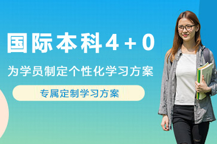 昆⼭杜克大学国际本科4+0招生简章