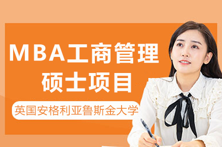 英国安格利亚鲁斯金大学MBA项目