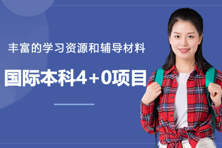 宁波诺丁汉大学国际本科4+0项目
