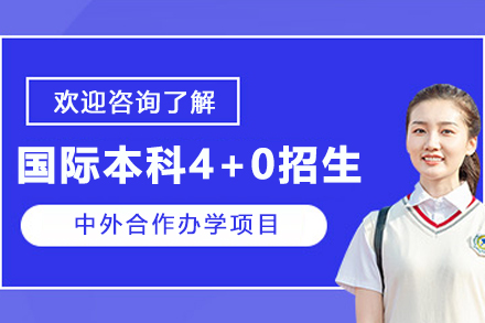 宁波诺丁汉大学国际本科4+0项目全解析：课程体系·申请指南·培养优势深度解读