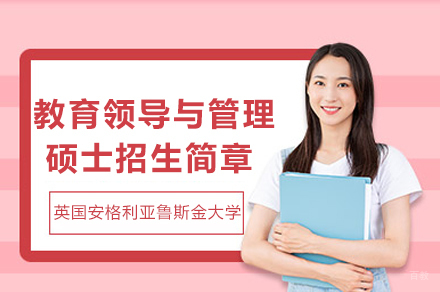 英国安格利亚鲁斯金大学教育领导与管理硕士招生简章