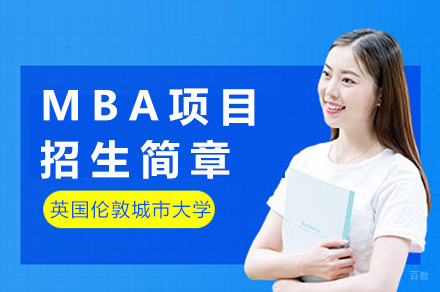 英国伦敦城市大学MBA项目