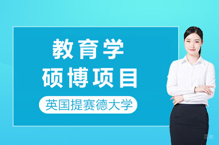 英国提赛德大学教育学硕博项目