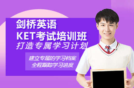 广州剑桥英语KET考试培训：双师协同体系下的系统提升方案