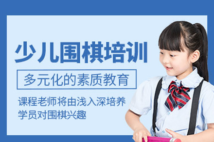合肥智绘未来少儿围棋课：从棋艺启蒙到思维进阶的系统培养方案