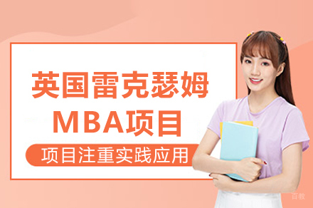 英国雷克瑟姆MBA项目
