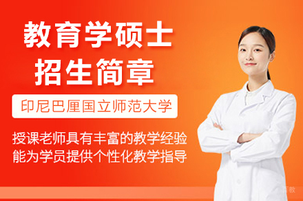 印尼巴厘国立师范大学教育硕士招生简章