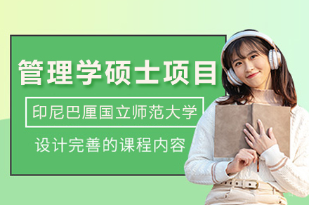 印尼巴厘国立师范大学管理学硕士项目