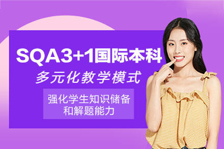 厦门SQA3+1国际本科项目深度解析：专业体系、升学路径与培养优势全览
