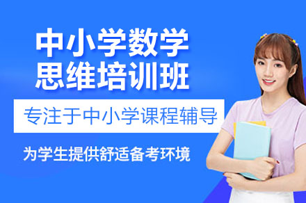 广州中小学数学思维培训：系统化培养逻辑力的进阶方案