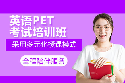广州PET考试培训班：系统提分与能力培养双轨教学方案全解析