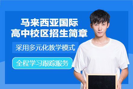 韦氏歌斯德马来西亚国际高中OSSD项目全解析：从课程体系到升学优势全路径