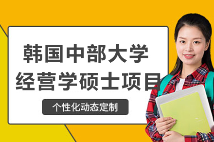 韩国中部大学经营学硕士项目