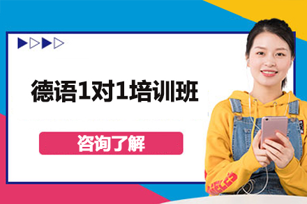 济南德语1对1培训怎么选？莱茵春天个性化教学模式深度解读