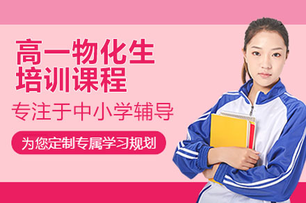 广州高一物化生培训课程全解析：从基础巩固到能力提升的关键路径